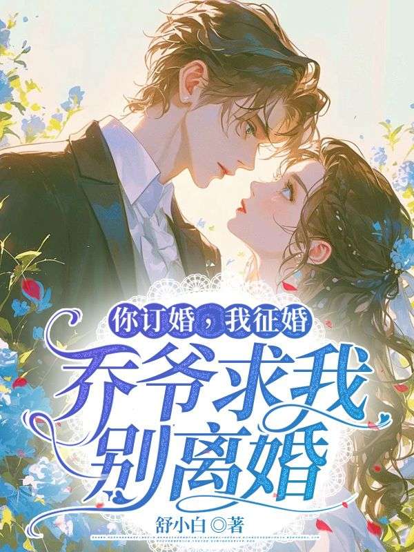 闪婚千亿大佬后，哥哥们跪求原谅