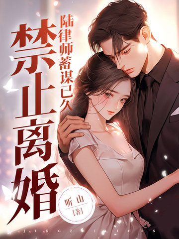 禁止离婚！陆律师蓄谋已久