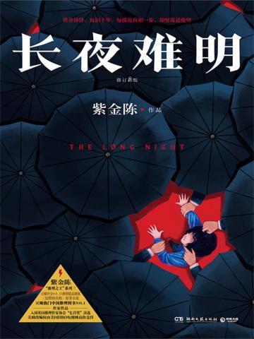 长夜难明：修订新版