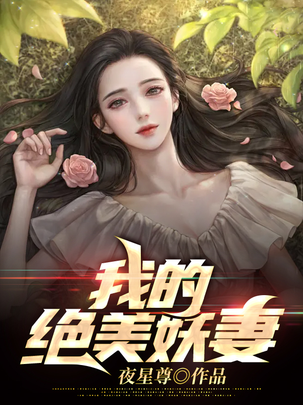 我的绝美妖妻