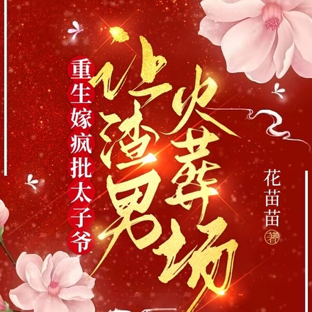 平妻进门才与她圆房？滚！她嫌脏