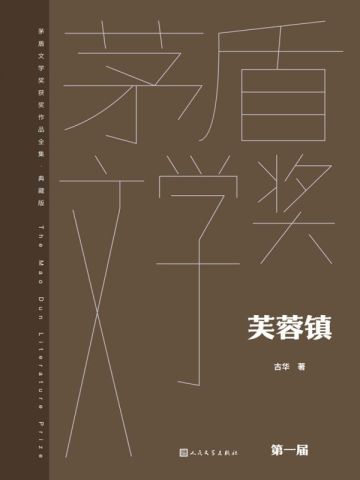 芙蓉镇（刘晓庆、姜文主演同名电影原著）