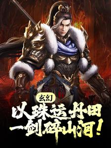 玄幻：以珠运丹田，一剑碎山河！