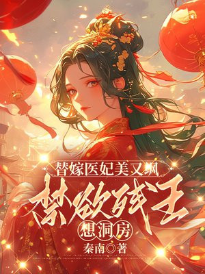 替嫁医妃美又飒，禁欲残王想洞房