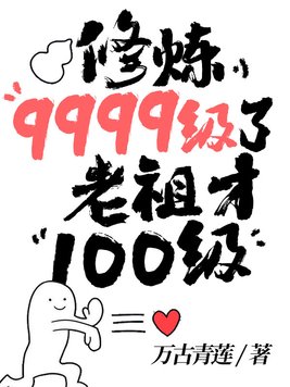 修炼9999级了,老祖才100级