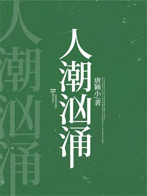 人潮汹涌