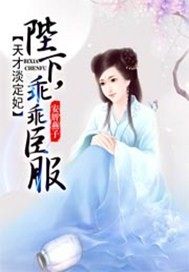 天才淡定妃：陛下，乖乖臣服