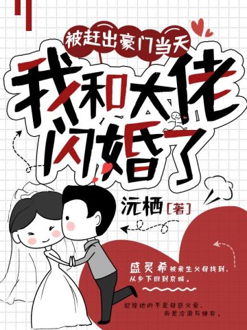 被赶出豪门当天，我和大佬闪婚了