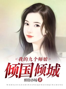 我的九个师娘倾国倾城