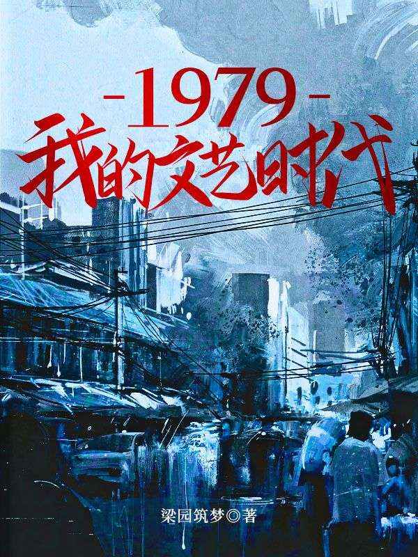 1979我的文艺时代