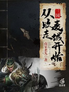 三国：从败走麦城开始