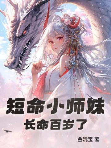 短命小师妹长命百岁了