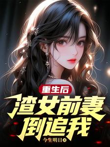 重生后，渣女前妻倒追我