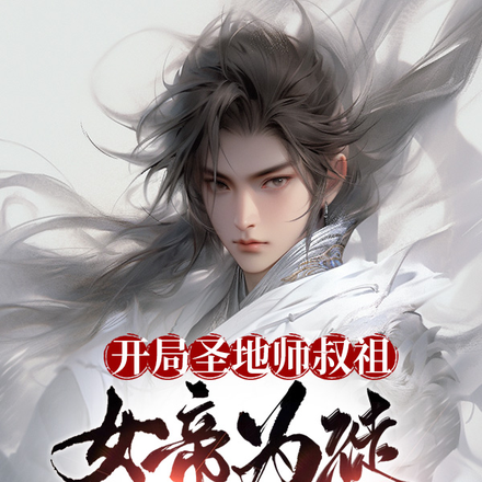 女帝：师娘，师父他有道侣吗？