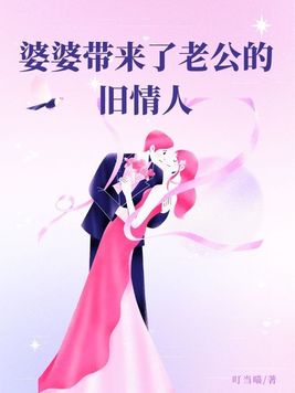 婆婆带来了老公的旧情人