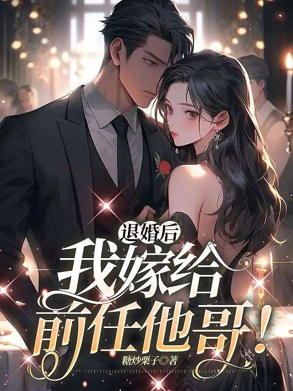 退婚后，我嫁给前任他哥！