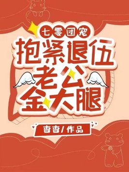 七零团宠：抱紧退伍老公金大腿