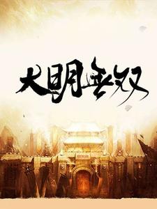 大明无双