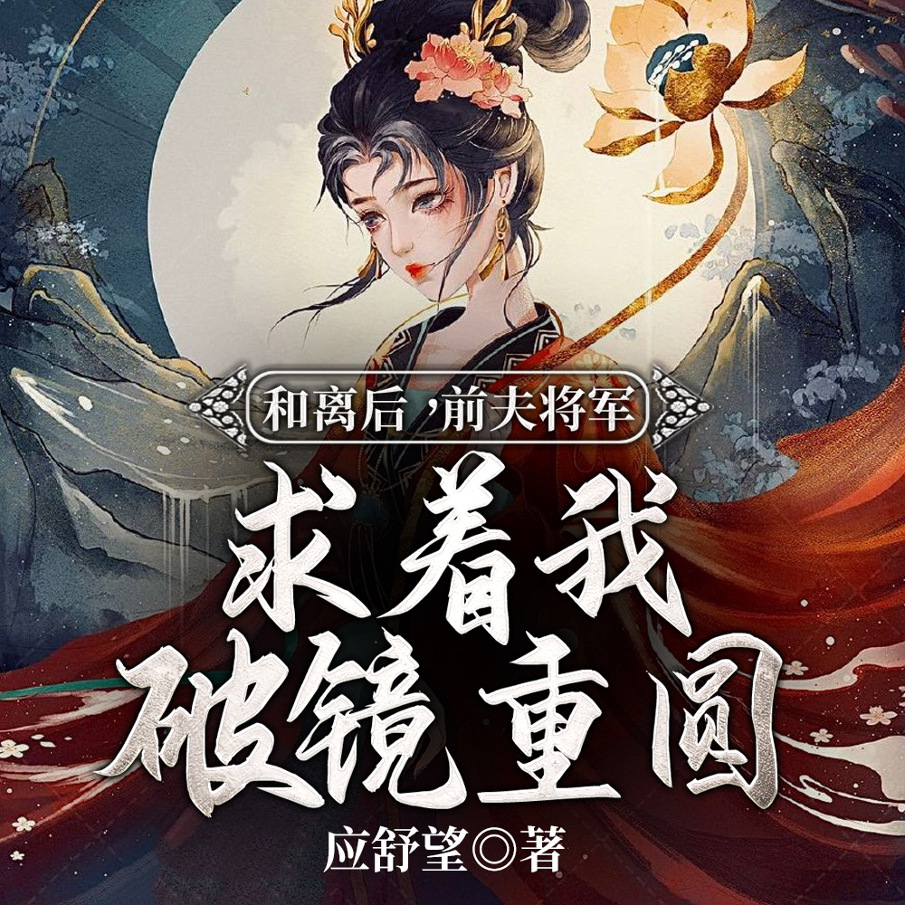 三年夫妻如陌路，和离才有吸引力