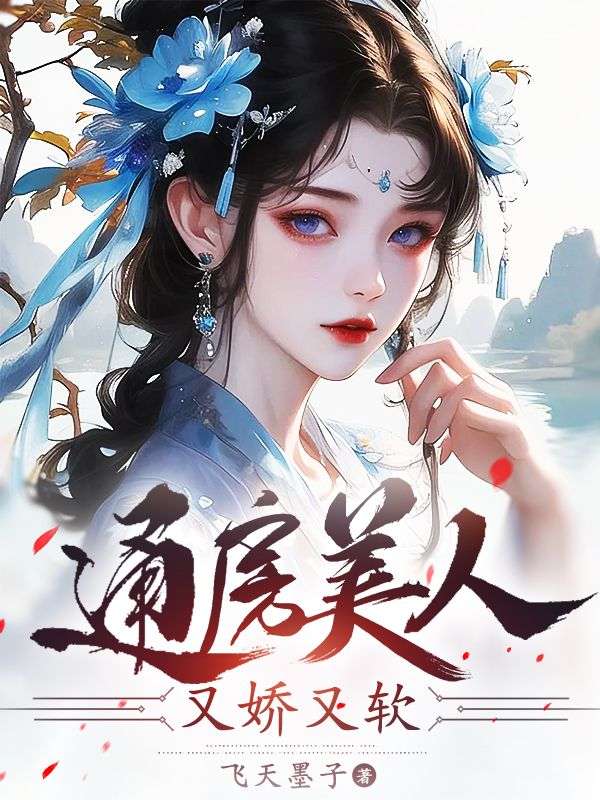 通房美人又娇又软