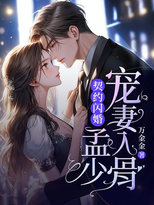 闪婚千亿总裁，夜夜被亲到腿发软