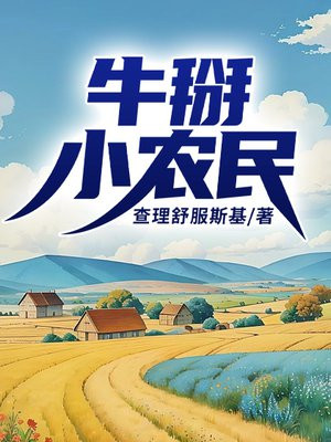 牛掰小农民