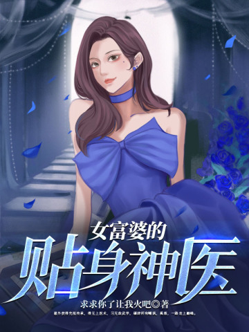 女富婆的贴身神医