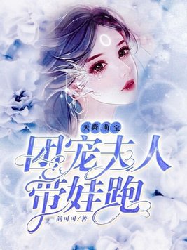 天降萌宝：团宠夫人带娃跑