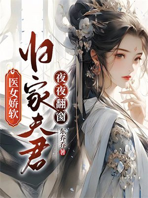 医女娇软，归家夫君夜夜翻窗